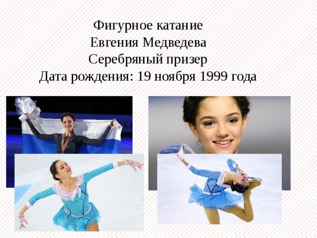 Фигурное катание Евгения Медведева Серебряный призер Дата рождения: 19 ноября 1999 года