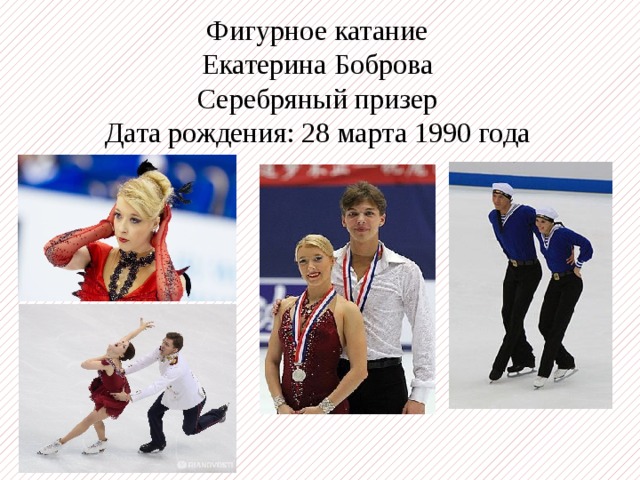 Фигурное катание Екатерина Боброва Серебряный призер Дата рождения: 28 марта 1990 года