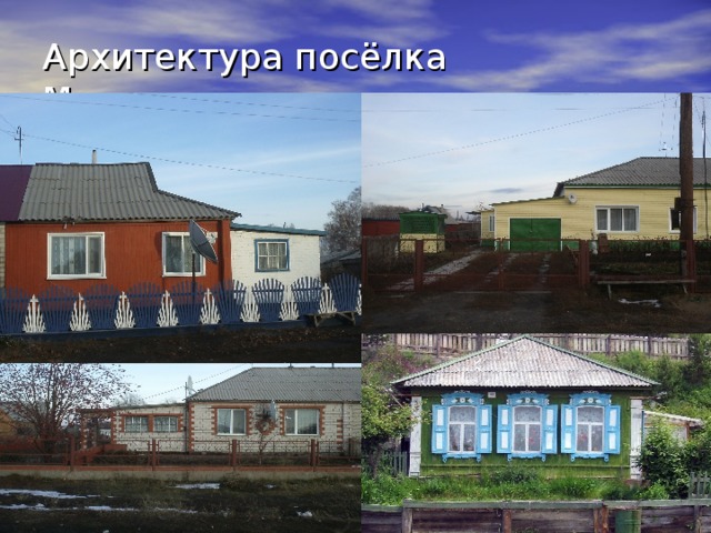 Архитектура посёлка Малиновского