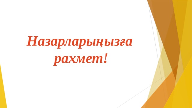 Назарларыңызға рахмет!