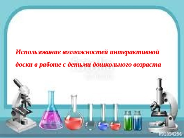 Использование возможностей интерактивной доски в работе с детьми дошкольного возраста