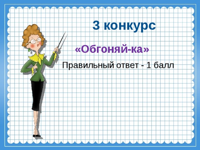 3 конкурс «Обгоняй-ка» Правильный ответ - 1 балл