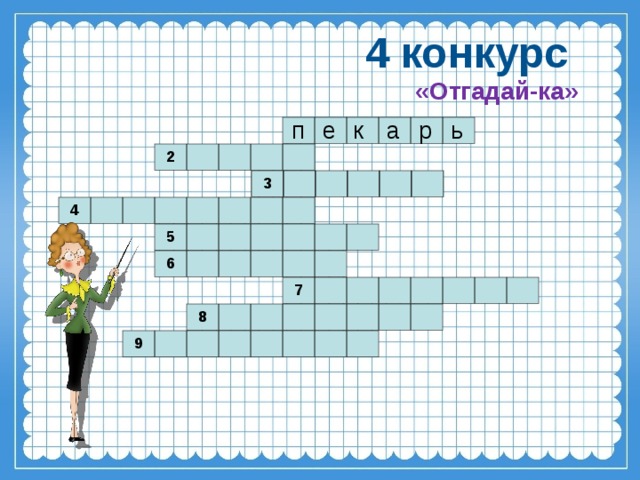 4 конкурс «Отгадай-ка» р а п ь е к 2 3 4 5 6 7 8 9