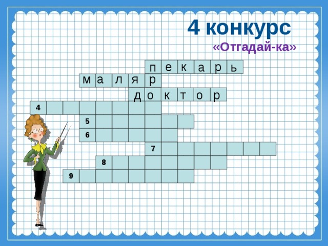 4 конкурс «Отгадай-ка» р к е п ь а я р м а л о т к о  д р 4 5 6 7 8 9