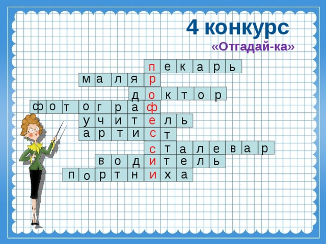 4 конкурс «Отгадай-ка» р е к п а ь м а л я р т р о о к д ф о о т г р ф а ь л е т ч у и а р т и с т т а в р л е с а в е ь л т и д о п р т н и х а о