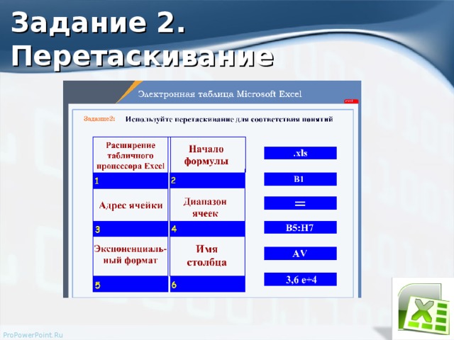 Задание 2. Перетаскивание