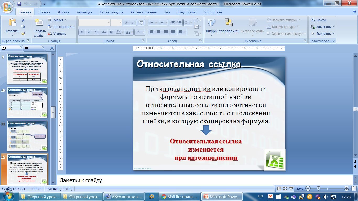 POWERPOINT вставка формулы