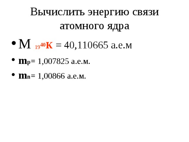 Презентация физика 11 класс энергия связи