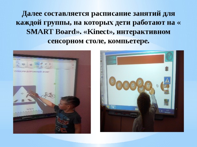 Далее составляется расписание занятий для каждой группы, на которых дети работают на « SMART Board». «Kinect», интерактивном сенсорном столе, компьетере.