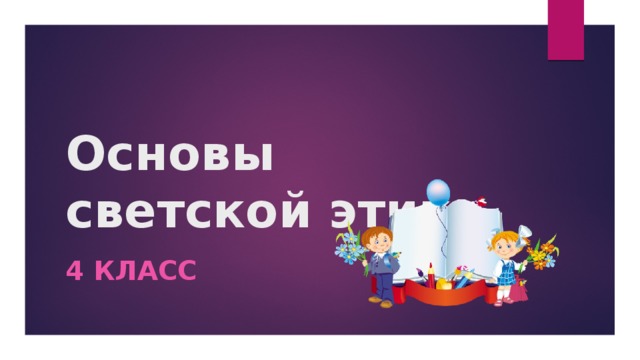 Основы светской этики 4 класс