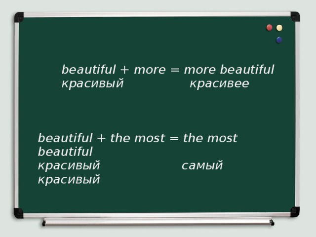 beautiful + more = more beautiful  красивый красивее    beautiful + the most = the most beautiful красивый самый красивый