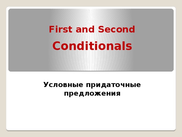 Conditionals First and Second   Условные придаточные предложения