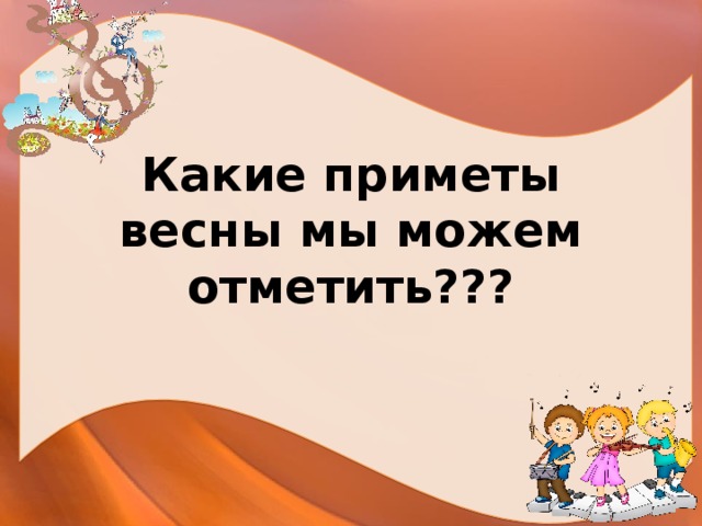 Какие приметы весны мы можем отметить???