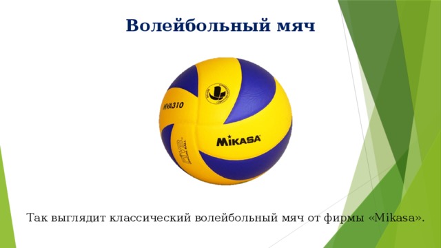 Волейбольный мяч Так выглядит классический волейбольный мяч от фирмы «Mikasa».