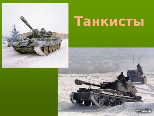 Танкисты