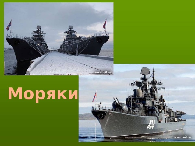 Моряки