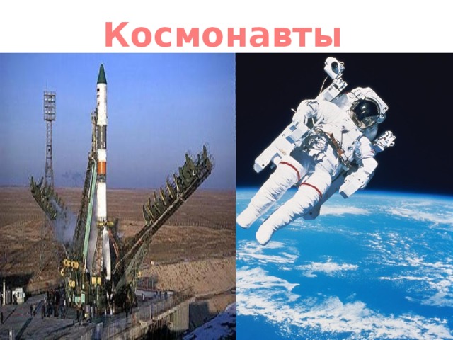 Космонавты