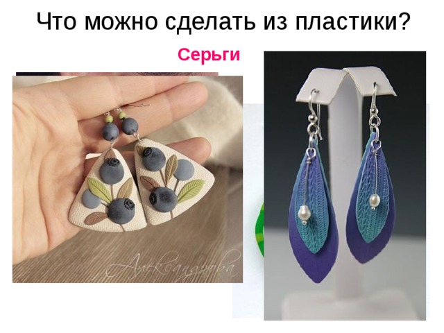 Что можно сделать из пластики? Серьги