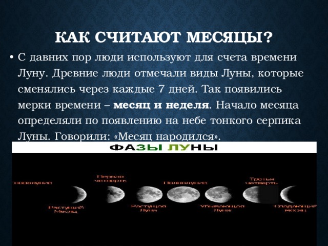 КАК СЧИТАЮТ МЕСЯЦЫ?