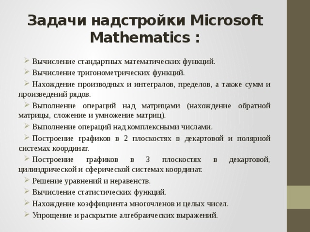 Задачи надстройки Microsoft Mathematics :