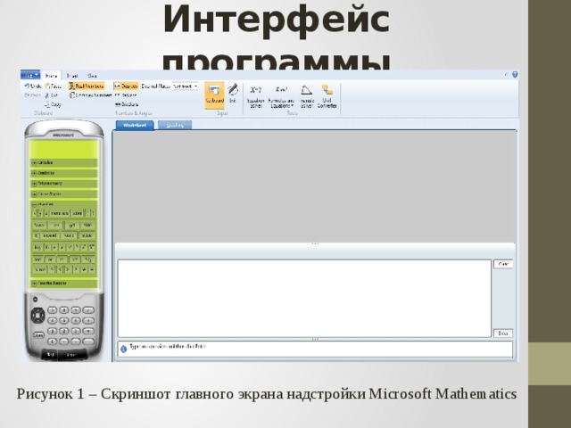 Интерфейс программы Рисунок 1 – Скриншот главного экрана надстройки Microsoft Mathematics