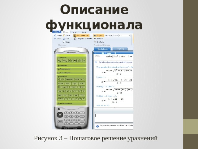 Описание функционала Рисунок 3 – Пошаговое решение уравнений