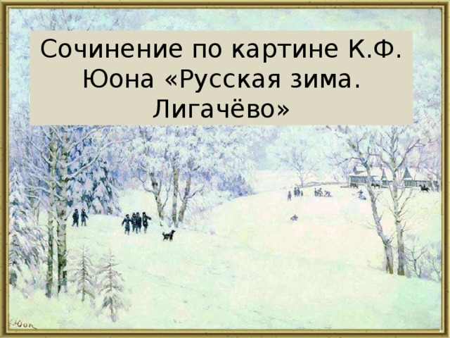 Сочинение по картине К.Ф. Юона «Русская зима. Лигачёво»