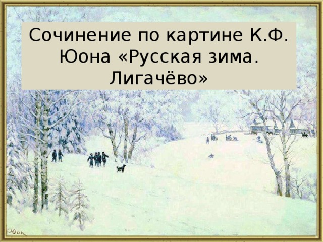 Подготовка к сочинению по картине к ф юона конец зимы полдень 7 класс презентация