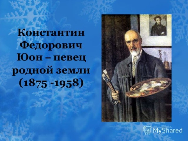 Подготовка к сочинению по картине к ф юона конец зимы полдень 7 класс презентация