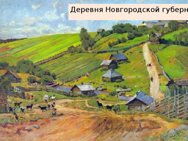 Деревня Новгородской губернии