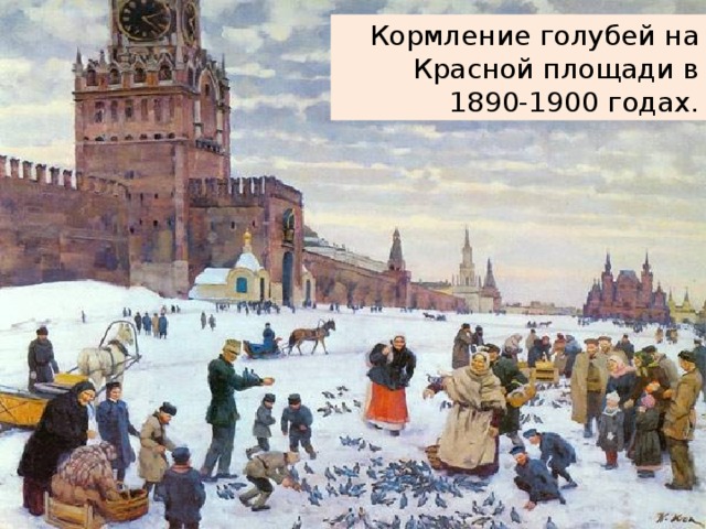 Кормление голубей на Красной площади в 1890-1900 годах.