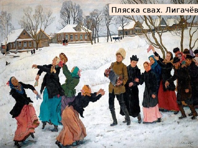 Пляска свах. Лигачёво.