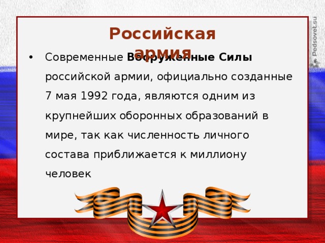 Российская армия