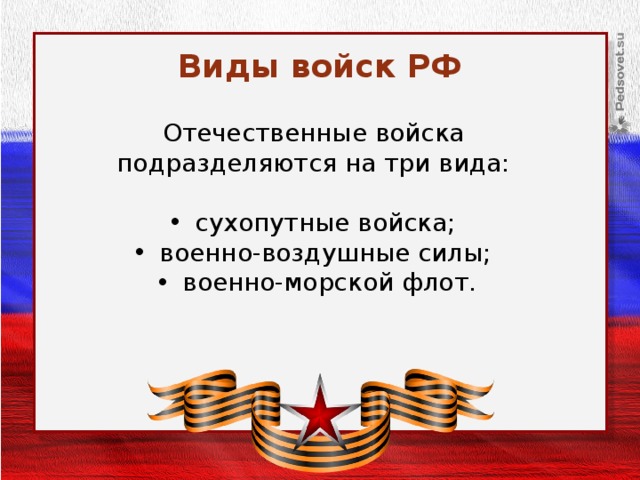 Виды войск РФ Отечественные войска подразделяются на три вида: