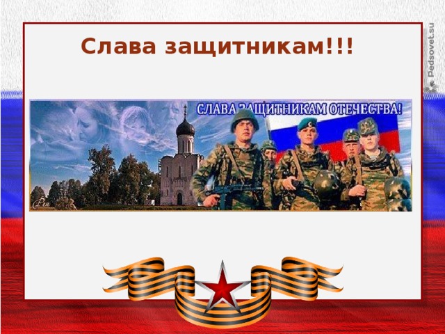 Слава защитникам!!!