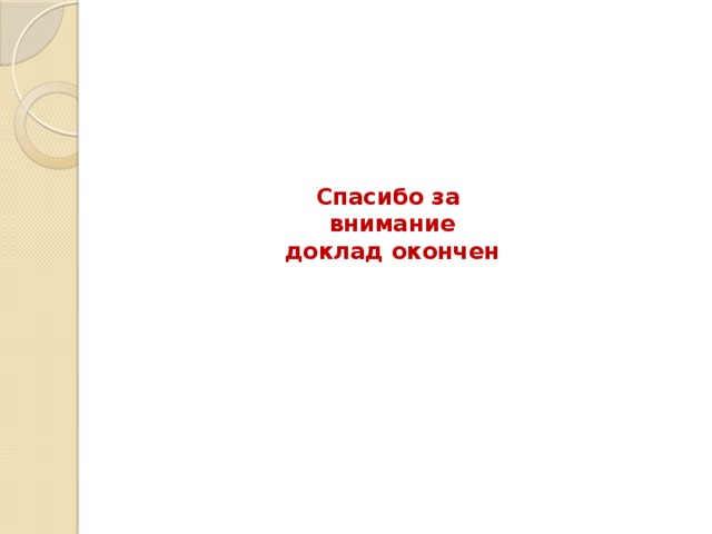 Спасибо за  внимание  доклад окончен