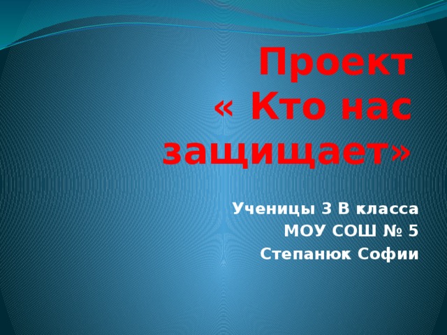 Защищенные 3. Проекты учеников 3 класса кто защищает. Проект для 3 класса „кто нас знает”. Кто нас защищает надпись макет. Готовый проект она защищает.