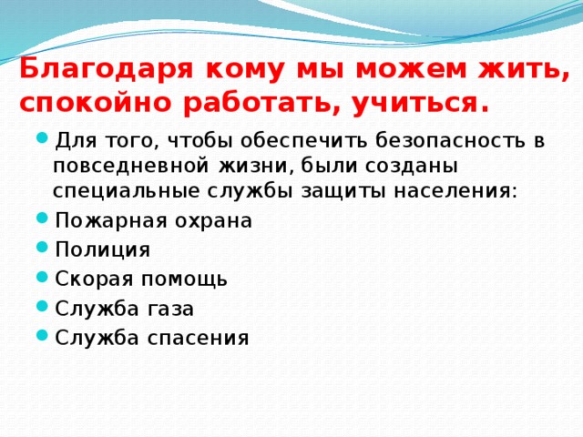 Благодаря кому мы можем жить, спокойно работать, учиться.