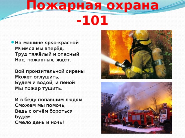 Текст про пожарных. Пожарная охрана проект 3 класс. Информация о работе пожарных. Проект профессия пожарный.