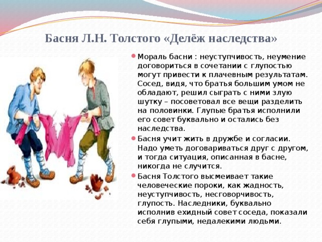 Басня Л.Н. Толстого «Делёж наследства»
