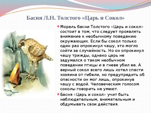 Басня Л.Н. Толстого «Царь и Сокол»