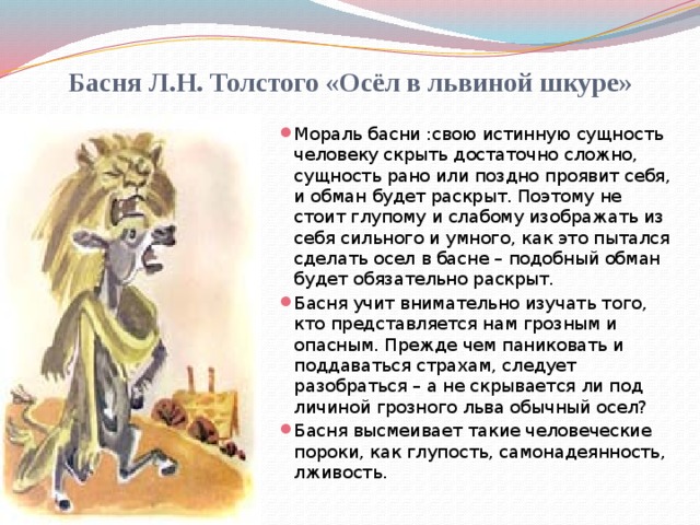 Басня Л.Н. Толстого «Осёл в львиной шкуре»
