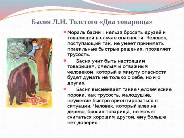 Басня Л.Н. Толстого «Два товарища»