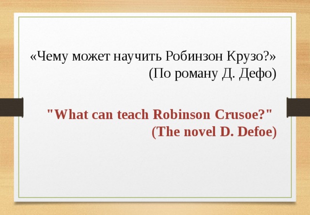 «Чему может научить Робинзон Крузо?» (По роману Д. Дефо) 