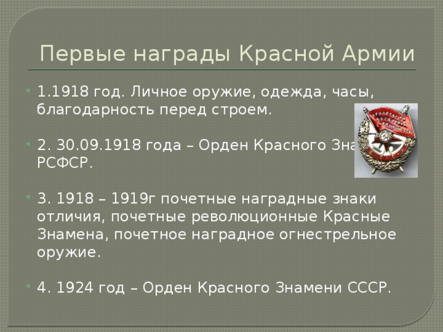 Первые награды Красной Армии