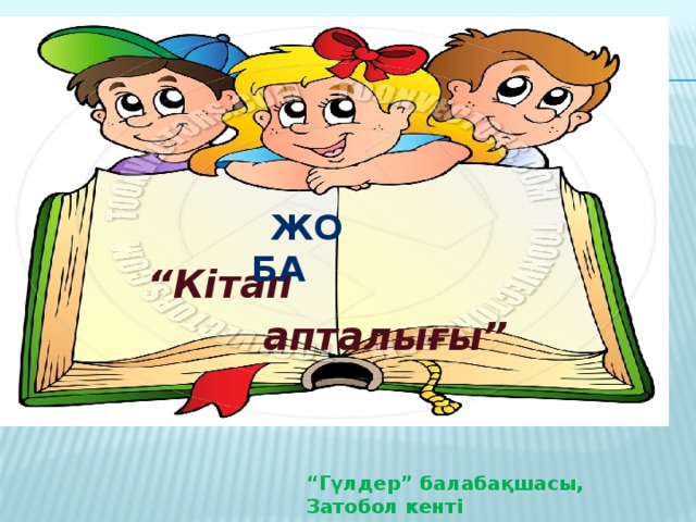 Жо БА “ Кітап  апталығы” “ Гүлдер” балабақшасы, Затобол кенті