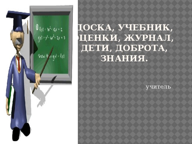 Доска, учебник, оценки, журнал, дети, доброта, знания. учитель