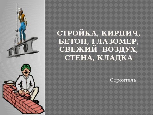 Стройка, кирпич, бетон, глазомер, свежий воздух, стена, кладка Строитель