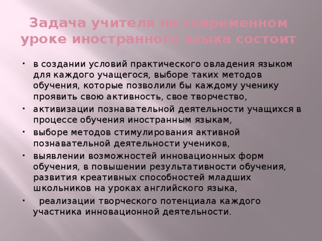 Задача учителя на современном уроке иностранного языка состоит