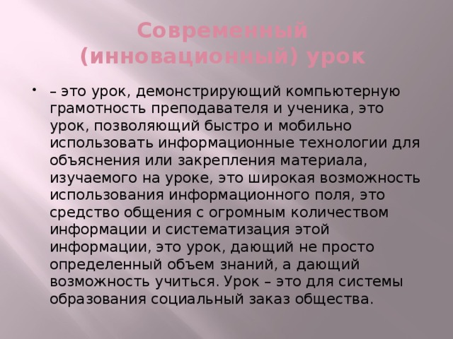 Современный  (инновационный) урок